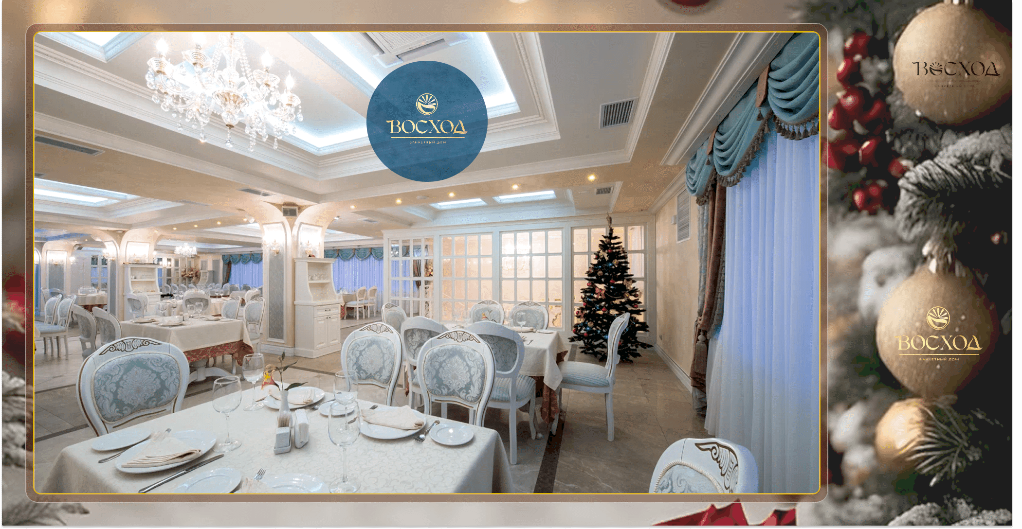 Новогодние корпоративы в банкетном зале Восход - забронируй дату.
