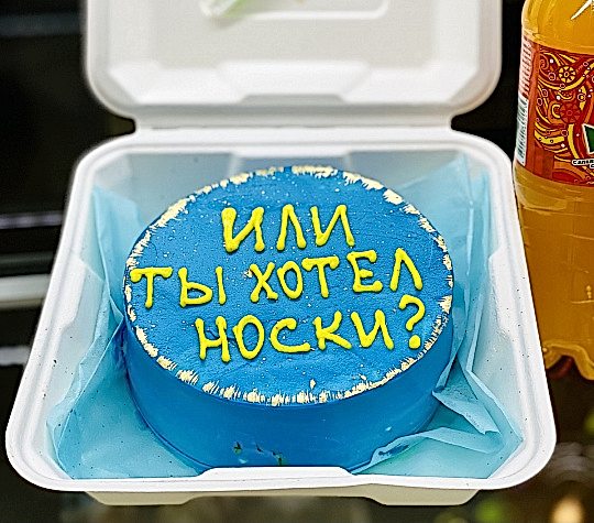 Бенто-торт № 328, белый бисквит, надпись: Или ты хотел носки? ПОД ЗАКАЗ ЗА 72 ЧАСА